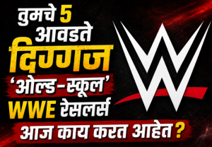 तुमचे ५ आवडते दिग्गज 'ओल्ड-स्कूल' WWE रेसलर्स आज काय करत आहेत?