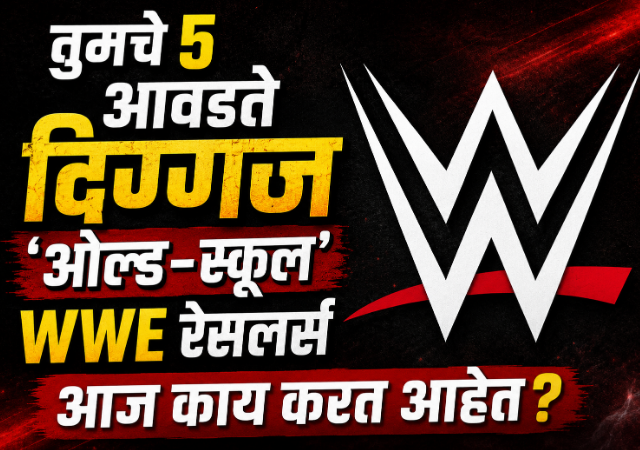 तुमचे ५ आवडते दिग्गज 'ओल्ड-स्कूल' WWE रेसलर्स आज काय करत आहेत?
