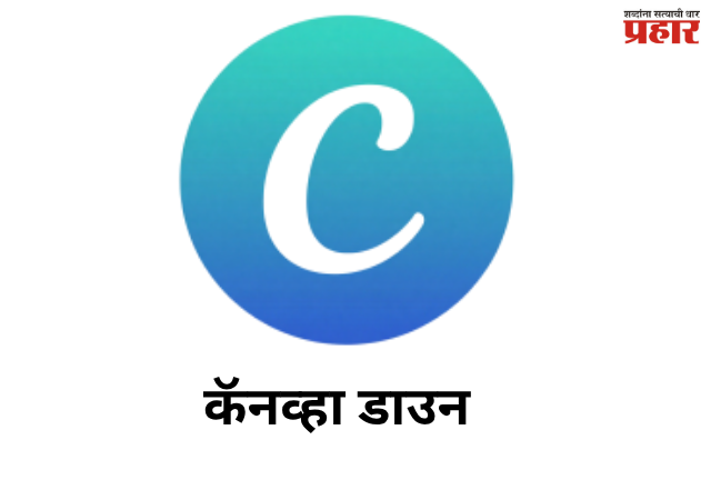 Canva glitch : कॅनव्हा सेवेवर तांत्रिक संक्रांत; जगभरातील वापरकर्त्यांना फटका, सेवा आता पूर्वपदावर