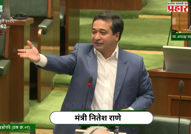 Nitesh Rane : मुस्लिमांना धर्माच्या आधारे आरक्षण दिले जाऊ शकत नाही; मंत्री नितेश राणे विधानसभेत कडाडले