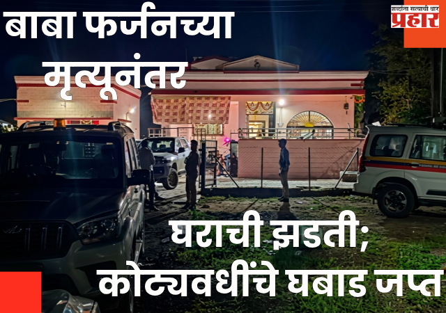 Chhatrapati Sambhajinagar : डॉन बाबा फर्जनच्या मृत्यूनंतर घराची झडती; कोट्यवधींचे घबाड जप्त