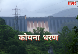 Koyana Dam : कोयना धरण ५० टक्क्यांच्या उंबरठ्यावर; १०० टक्के भरण्यासाठी अजून ५२.१२ टीएमसी पाण्याची प्रतीक्षा