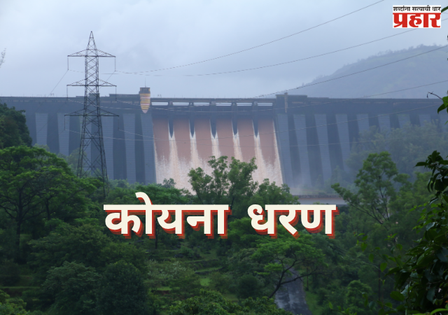 Koyana Dam : कोयना धरण ५० टक्क्यांच्या उंबरठ्यावर; १०० टक्के भरण्यासाठी अजून ५२.१२ टीएमसी पाण्याची प्रतीक्षा