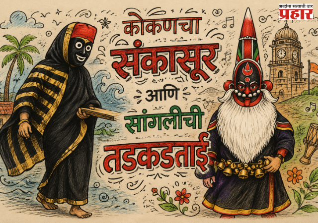 Sangali Tadkadtai : महाराष्ट्राच्या संस्कृतीचा अनोखा वारसा; कोकणचा ‘संकासूर’ आणि सांगलीची ‘तडकडताई’