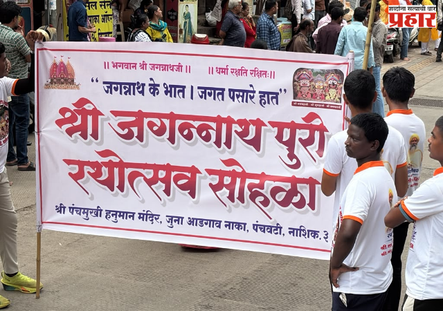 नाशिकच्या पंचवटीत श्री जगन्नाथ रथयात्रेला मोठ्या उत्साहात प्रारंभ; हजारो भाविकांची मांदियाळी