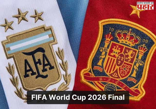 FIFA World Cup 2026 : अर्जेंटिना विरुद्ध स्पेन महामुकाबला; जगाला मिळणार नवा विश्वविजेता!