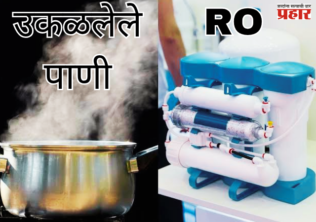 Health Care : पावसाळा आणि आरोग्याची काळजी; आरओ की उकळलेले पाणी? कोणते पिणे योग्य?