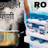 Health Care : पावसाळा आणि आरोग्याची काळजी; आरओ की उकळलेले पाणी? कोणते पिणे योग्य?