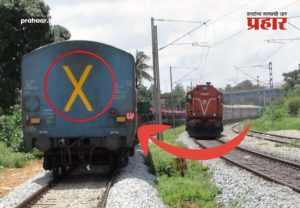 Indian Railways Facts : ट्रेनच्या शेवटच्या डब्यावर 'X' चे चिन्ह का असते ? हे चिन्ह नसेल, तर रेल्वे कंट्रोल रूममध्ये का उडते धांदल ? पाहा रेल्वे सुरक्षेचे मोठे रहस्य!