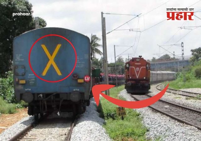 Indian Railways Facts : ट्रेनच्या शेवटच्या डब्यावर 'X' चे चिन्ह का असते ? हे चिन्ह नसेल, तर रेल्वे कंट्रोल रूममध्ये का उडते धांदल ? पाहा रेल्वे सुरक्षेचे मोठे रहस्य!
