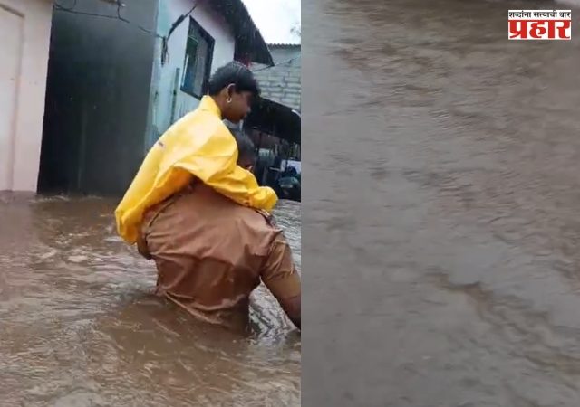 Kalyan Dombivli rain : खांद्याएवढ्या पाण्यात अडकलेल्या कुटुंबाची पोलिसांकडून सुटका; पडघा पोलिसांच्या धाडसी बचावकार्याचे कौतुक