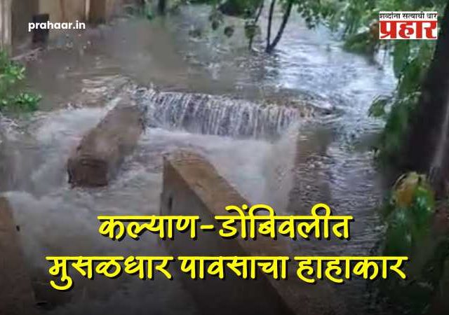 Kalyan Dombivli Rain Update : कल्याण-डोंबिवलीत पावसाची दाणादाण : नाले ओव्हरफ्लो, घरांमध्ये पाणी साचल्याने नागरिकांची मोठी तारांबळ