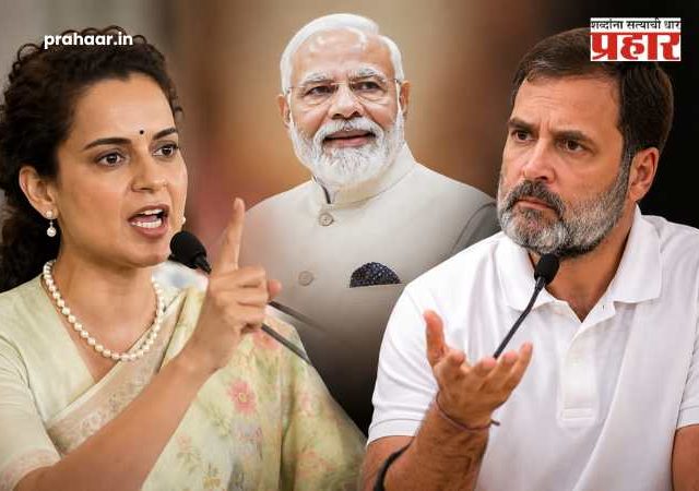 Kangana Ranaut : 'पंतप्रधान मोदी जगात सर्वात लोकप्रिय, त्यांनी राजीनामा का द्यावा?'; कंगना रनौत यांचा राहुल गांधींवर जोरदार हल्लाबोल!