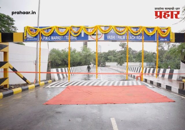 Koparkhairane Connecting Link : नवी मुंबईकरांचा प्रवास होणार सुसाट! कोपरखैरणेतील 'कनेक्टिंग लिंक' पुलाचे गणेश नाईक यांच्या हस्ते लोकार्पण