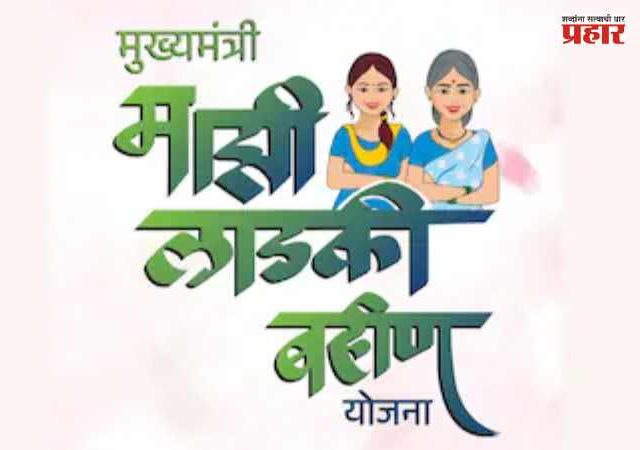Ladki Bahin Yojana : लाडकी बहीण योजनेतून ९२ लाख नावे वगळली