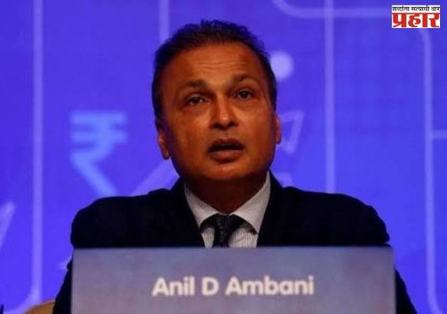 Anil Ambani : अनिल अंबानी समूहाच्या कर्ज घोटाळ्याचा तपास वेगात