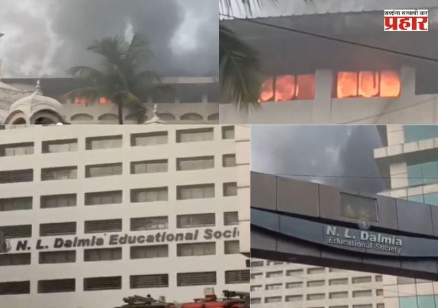 N.L. Dalmia School Fire : मीरा रोडमध्ये मोठी दुर्घटना टळली! एन.एल. डालमिया शाळेच्या इमारतीला भीषण आग; विद्यार्थ्यांचे प्राण थोडक्यात वाचले