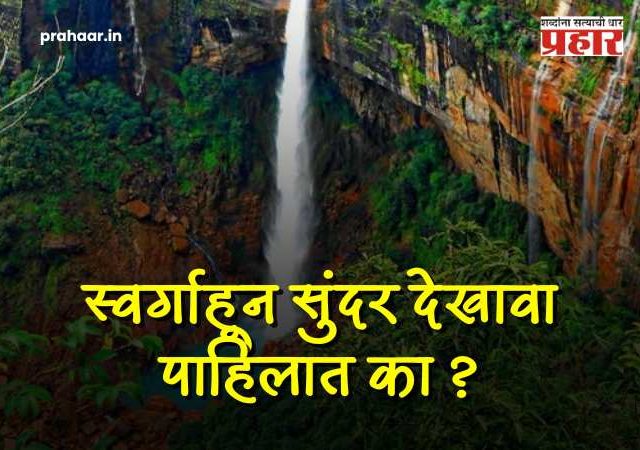 Meghalaya tourism : स्वर्गाहून सुंदर देखावा! पावसाळ्यात 'या' धबधब्याचे रौद्र रूप पाहून व्हाल थक्क