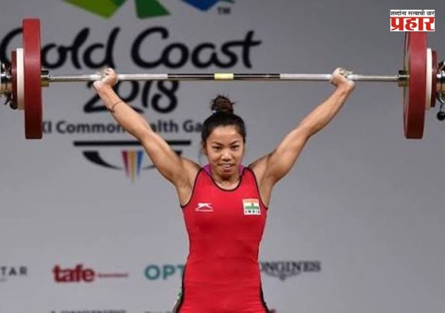 Mirabai Chanu : मीराबाई चानूचा सुवर्ण जलवा! ग्लासगो राष्ट्रकुल स्पर्धेत हॅट्रिक, पंतप्रधान मोदींसह देशभरातून कौतुकाचा वर्षाव