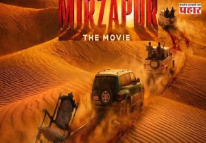 Mirzapur The Movie : 'मिर्झापूर: द मूव्ही'चा देशभर भौकाल! ट्रेलरनंतर 7-8 शहरांमध्ये मेगा प्रमोशन; चाहत्यांच्या भेटीला पोहोचणार स्टारकास्ट
