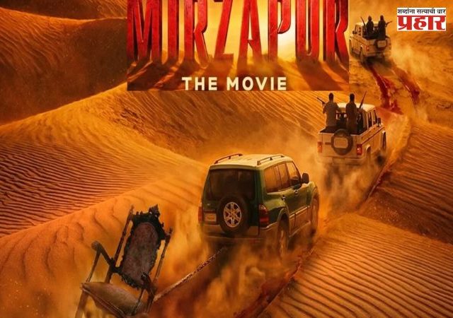 Mirzapur The Movie : 'मिर्झापूर: द मूव्ही'चा देशभर भौकाल! ट्रेलरनंतर 7-8 शहरांमध्ये मेगा प्रमोशन; चाहत्यांच्या भेटीला पोहोचणार स्टारकास्ट