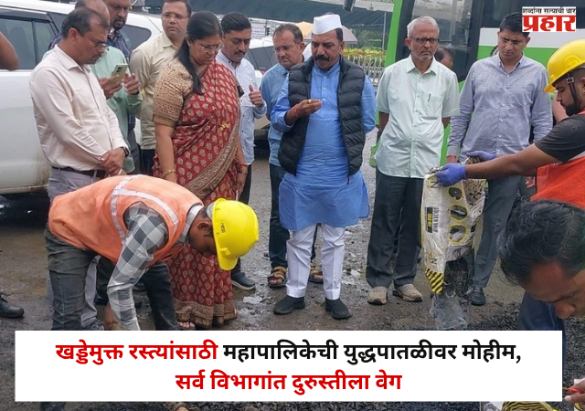 Nashik : खड्डेमुक्त रस्त्यांसाठी महापालिकेची युद्धपातळीवर मोहीम, सर्व विभागांत दुरुस्तीला वेग