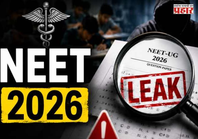 Neet Paper leak : नीट पेपरफुटी प्रकरणी फास्ट ट्रॅक कोर्टात सुनावणी होणार, दोषींना कठोर शिक्षा होणार