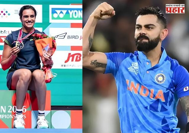 P.V. Sindhu - Virat Kohli : पी. व्ही. सिंधूच्या कमबॅकमध्ये किंग कोहलीचा सिंहाचा वाटा; विराट कोहलीच्या 'त्या' एका सल्ल्याचा सिंधूवर असा झाला सकारात्मक परिणाम