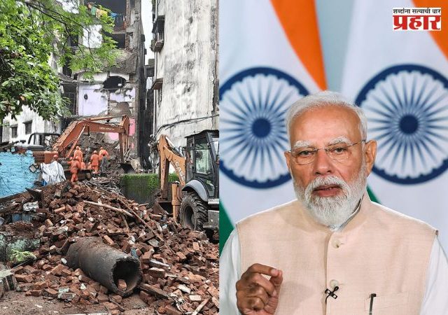 Bhiwandi Building Collapse : भिवंडी इमारत दुर्घटनेवर पंतप्रधान मोदींनी केला शोक व्यक्त; मृतांच्या नातेवाईकांना ₹2 लाखांची मदत जाहीर