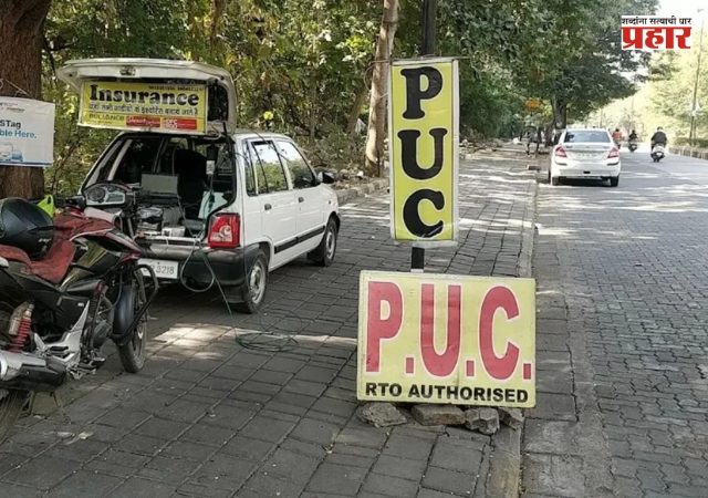 PUC Certificate Validity : वाहनधारकांना मोठा दिलासा ! PUC सर्टिफिकेटची वैधता ३ वर्षांपर्यंत वाढवण्याचा सरकारचा प्रस्ताव