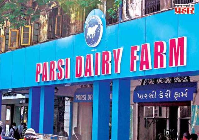FDA : मुंबईच्या प्रसिद्ध पारशी डेअरी फार्मवर अन्न व औषध प्रशासनाची मोठी कारवाई; परवाना निलंबित