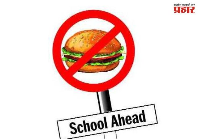 Junk Food Ban : शाळांच्या परिसरात हाय फॅट, हाय सॉल्ट आणि साखरयुक्त पदार्थांचा समावेश असलेल्या जंक फूडच्या विक्रीवर बंदी; अन्न व औषध प्रशासनाचे निर्देश