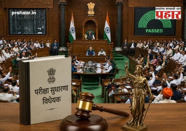 Public Examinations Bill 2026 : पेपरफुटीला बसणार चाप! अखेर 'सार्वजनिक परीक्षा सुधारणा विधेयक २०२६' लोकसभेत मंजूर