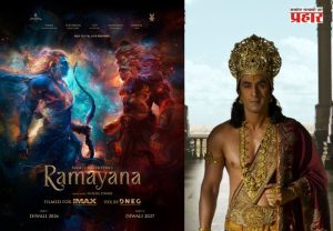 Ramayana Movie : 'रामायण: पार्ट 1' ट्रेलर रिलीज; रणबीर कपूर-यशच्या भव्य लूकची सोशल मीडियावर चर्चा, चाहत्यांकडून कौतुकाचा वर्षाव