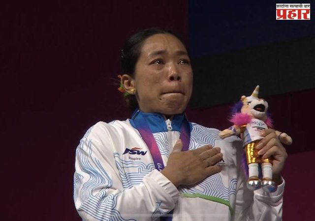 Mirabai Chanu : मीराबाई चानूची सोनेरी हॅटट्रिक!