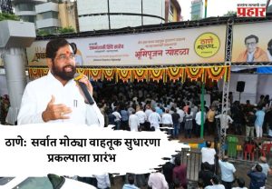 Eknath Shinde : ठाणे शहरातील सर्वात मोठ्या वाहतूक सुधारणा प्रकल्पाला प्रारंभ; तीन हात नाका वाहतूक सुधारणा प्रकल्पाचे भूमिपूजन