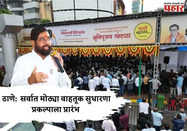 Eknath Shinde : ठाणे शहरातील सर्वात मोठ्या वाहतूक सुधारणा प्रकल्पाला प्रारंभ; तीन हात नाका वाहतूक सुधारणा प्रकल्पाचे भूमिपूजन