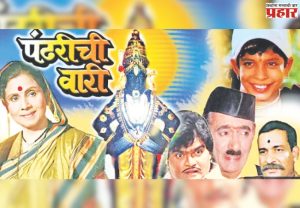 संवेदनशील आठवणींची 'पंढरीची वारी'
