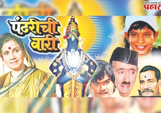 संवेदनशील आठवणींची 'पंढरीची वारी'