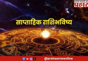 साप्ताहिक भविष्य, २६ जुलै २०२६ ते १ ऑगस्ट २०२६
