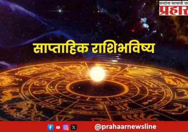 साप्ताहिक भविष्य, २६ जुलै २०२६ ते १ ऑगस्ट २०२६