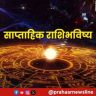 साप्ताहिक भविष्य, २६ जुलै २०२६ ते १ ऑगस्ट २०२६
