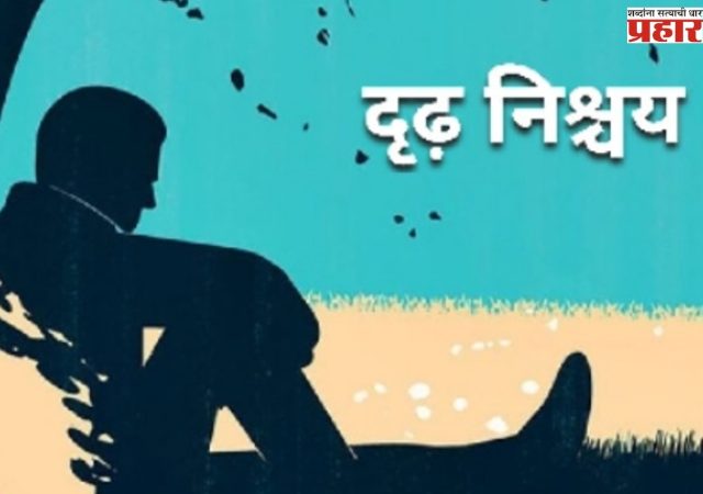 दृढ करा निश्चय