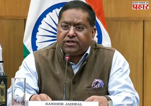 Randhir Jaiswal : पीओजेकेतील निवडणुका दिखावा, मानवी हक्क उल्लंघन लपवण्याचा प्रयत्न- रणधीर जयस्वाल