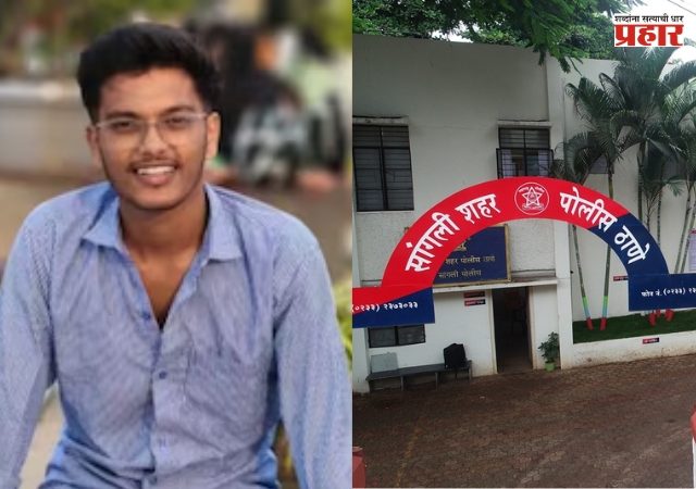 Sangli Crime News : सांगलीत धक्कादायक घटना; धर्मांतराच्या अटीचा आरोप, १९ वर्षीय तरुणाची आत्महत्या