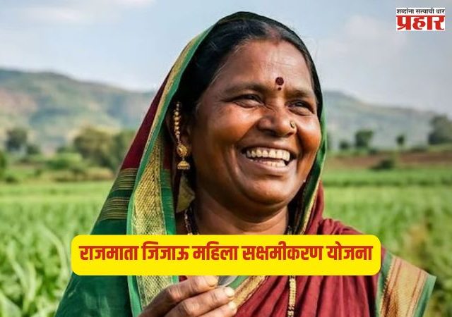 Rajmata Jijau Mahila Sashaktikaran Yojana : 'राजमाता जिजाऊ महिला सक्षमीकरण' योजनेसाठी राज्यस्तरीय समिती स्थापन; महिला बचत गटांना रोजगाराच्या नव्या संधी