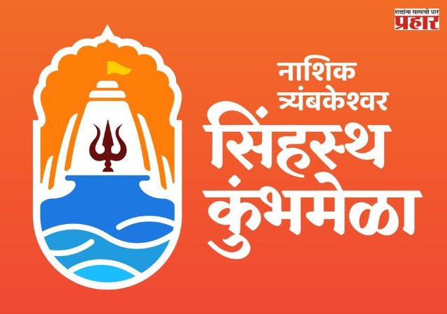 Nashik Kumbh Mela : सिंहस्थापूर्वी नाशिकमध्ये ‘सांस्कृतिक कुंभ, देशभरातील भक्तिपरंपरांचा अनोखा संगम