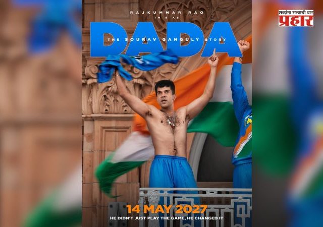 Sourav Ganguly : 'दादा - द सौरव गांगुली स्टोरी'चा फर्स्ट लूक प्रदर्शित