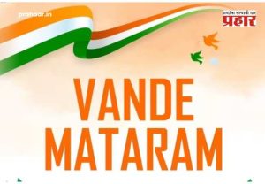 Vande Mataram Law : ‘वंदे मातरम्’चा अपमान केल्यास थेट जेलची हवा! कठोर कायदा आणण्याच्या तयारीत केंद्र सरकार