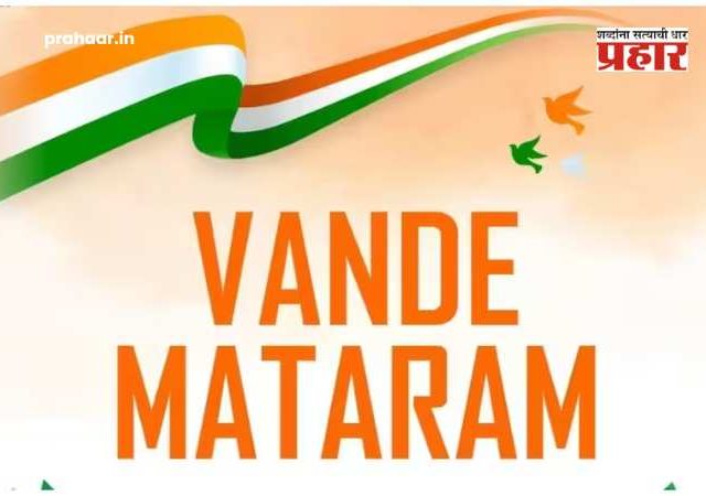 Vande Mataram Law : ‘वंदे मातरम्’चा अपमान केल्यास थेट जेलची हवा! कठोर कायदा आणण्याच्या तयारीत केंद्र सरकार